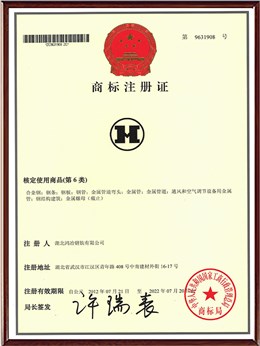 H  商标注册证  第6类 --商标注册证书（图形）